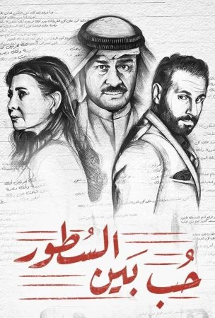مسلسل حب بين السطور الحلقة 30 الثلاثون والاخيرة