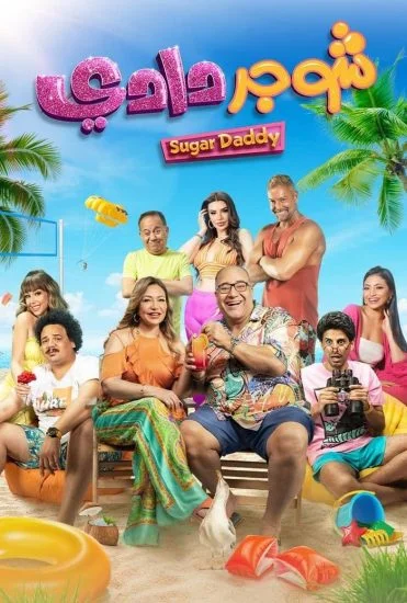 فيلم شوجر دادي 2023
