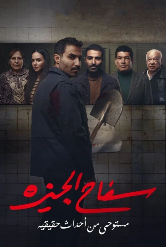 مسلسل سفاح الجيزة
