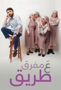 فيلم ع مفرق طريق 2022