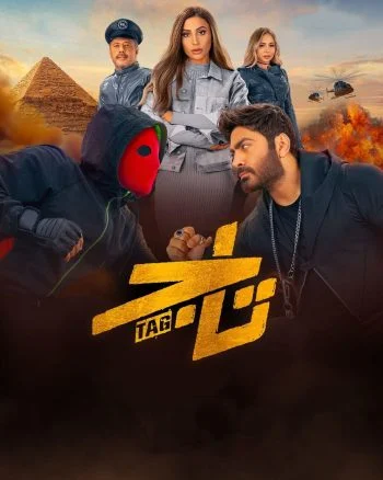 فيلم تاج 2023