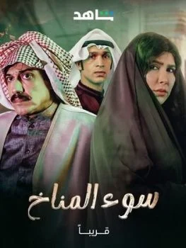 مسلسل سوء المناخ الحلقة 4 الرابعة