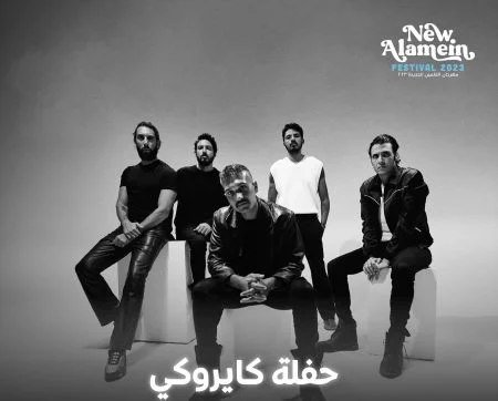 حفلات العلمين - حفلة كايروكي