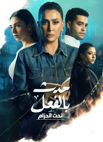 مسلسل حدث بالفعل تحت الحزام الحلقة 2 الثانية