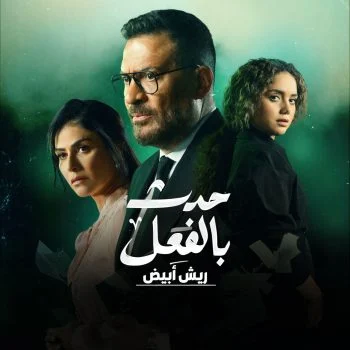 مسلسل حدث بالفعل ريش ابيض الحلقة 2 الثانية