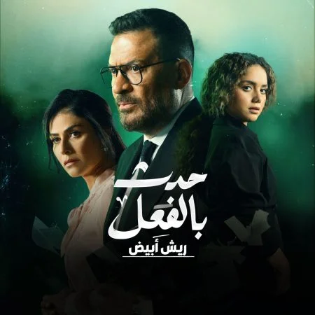 مسلسل حدث بالفعل ريش ابيض الحلقة 2 الثانية