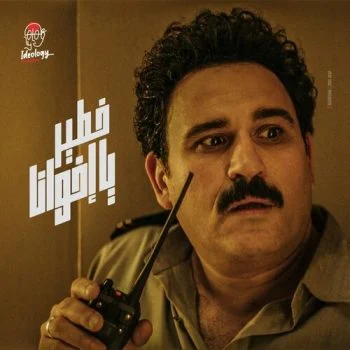 اغنية اكرم حسني ومدحت صالح خطيرة يا اخونا mp3