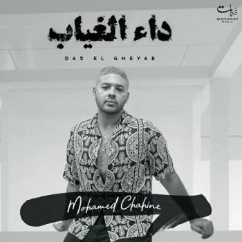 اغنية محمد شاهين داء الغياب mp3