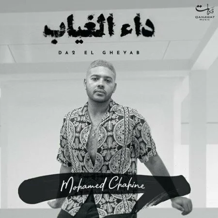 اغنية محمد شاهين داء الغياب mp3