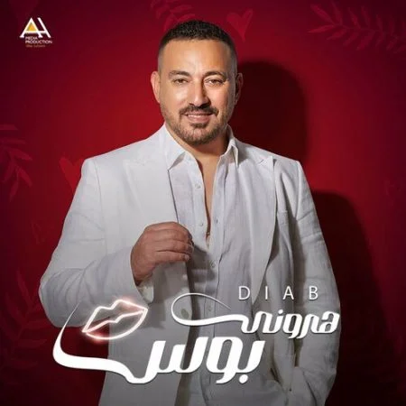 اغنية دياب هروني بوس mp3