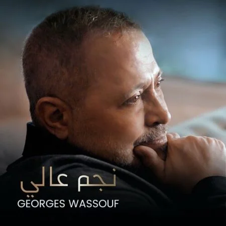 اغنية جورج وسوف نجم عالي mp3