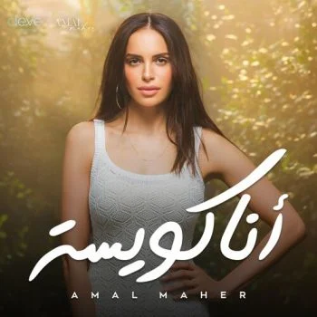 البوم امال ماهر انا كويسة mp3