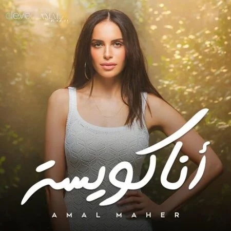 البوم امال ماهر انا كويسة mp3