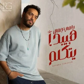 اغنية رامي جمال هيبدأ يتكلم mp3
