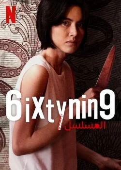 مسلسل 6ixtynin9: The Series الموسم الاول الحلقة 5 الخامسة مترجمة