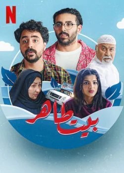 مسلسل بيت طاهر الحلقة 1 الاولى