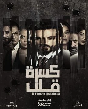 مسلسل كسرة قلب الموسم الاول الحلقة 2 الثانية