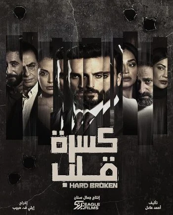 مسلسل كسرة قلب الموسم الاول الحلقة 6 السادسة والاخيرة