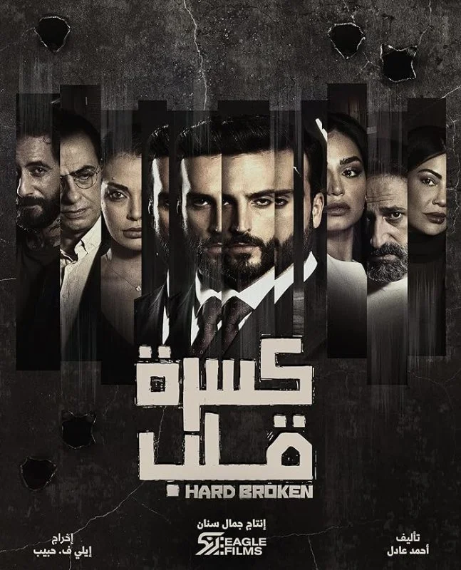 مسلسل كسرة قلب
