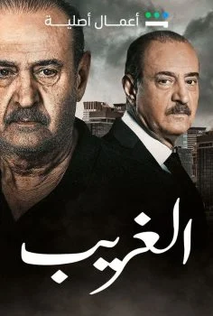مسلسل الغريب الحلقة 11 الحادية عشر