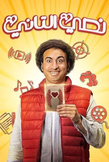 مسلسل نصي التاني الحلقة 2 الثانية