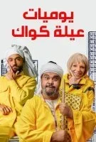 مسلسل يوميات عيلة كواك الحلقة 21 الحادية والعشرون