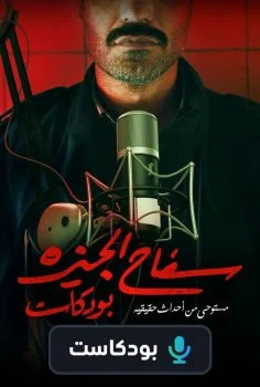 سفاح الجيزة بودكاست الحلقة 1 الاولى ركين سعد