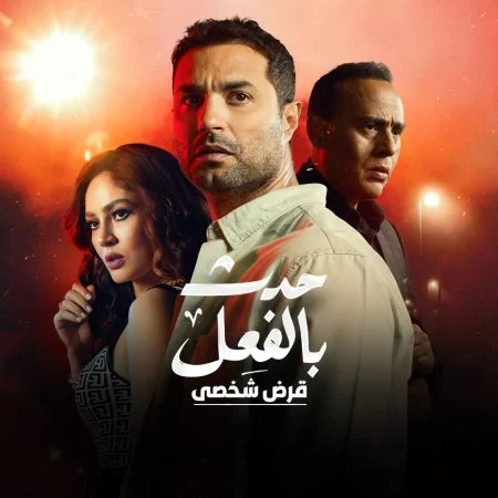 مسلسل حدث بالفعل قرض شخصي الحلقة 3 الثالثة والاخيرة