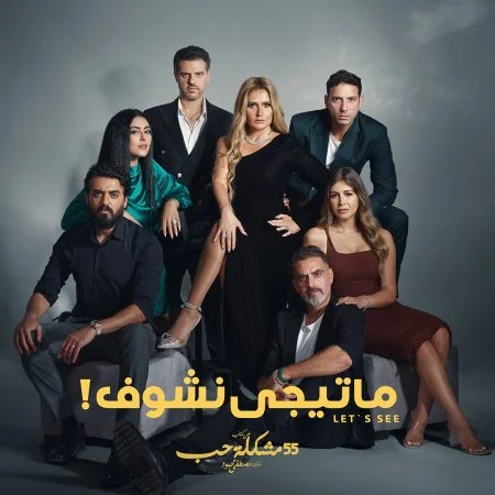 مسلسل 55 مشكلة حب ما تيجي نشوف الحلقة 10 العاشرة والاخيرة