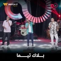 عروض Soldout الترفيهية الحلقة 20 بلاك تيما