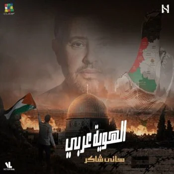 اغنية هاني شاكر الهوية عربي mp3