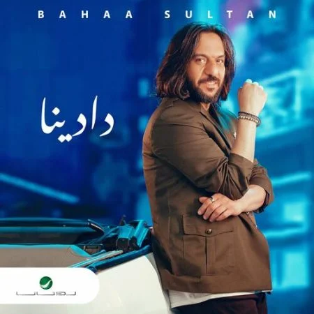 اغنية بهاء سلطان دادينا mp3