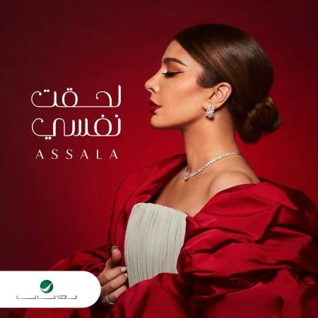 البوم اصالة لحقت نفسي mp3