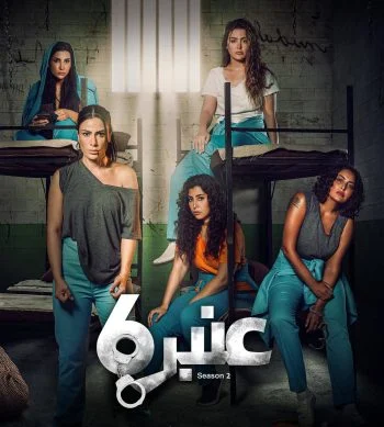 مسلسل عنبر 6 الموسم الثاني الحلقة 12 الثانية عشر والاخيرة