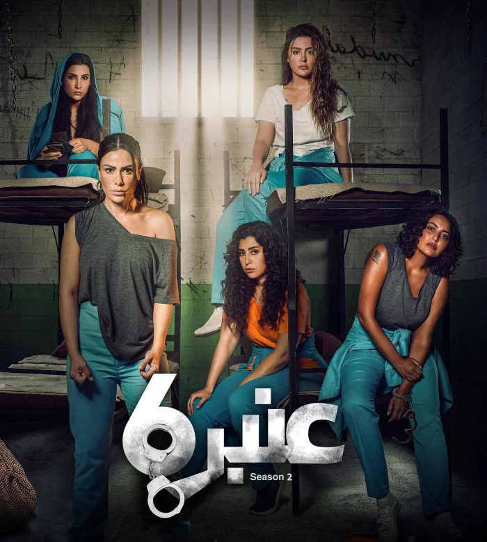 مسلسل عنبر 6