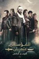 مسلسل المؤسس عثمان الموسم الخامس الحلقة 33 الثالثة والثلاثون مترجمة