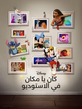 فيلم كان يامكان في الاستوديو 2023 مدبلج عربي