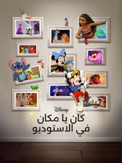 فيلم كان يامكان في الاستوديو 2023 مدبلج عربي