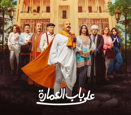 مسلسل على باب العمارة الحلقة 6 السادسة