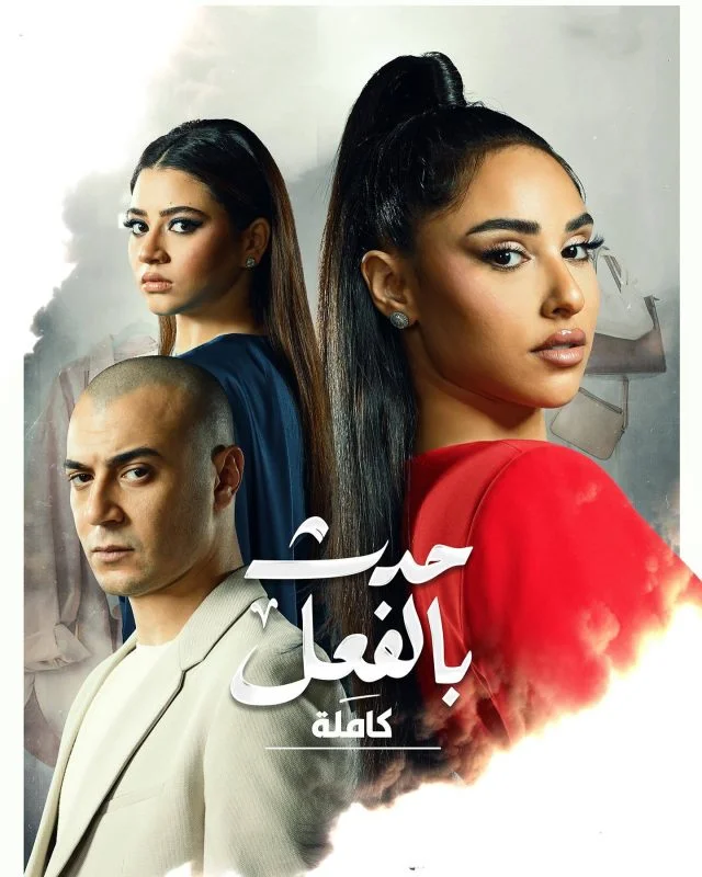 مسلسل حدث بالفعل