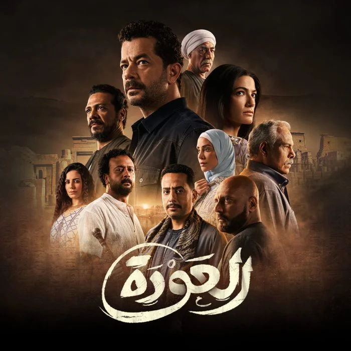مسلسل العودة 2023