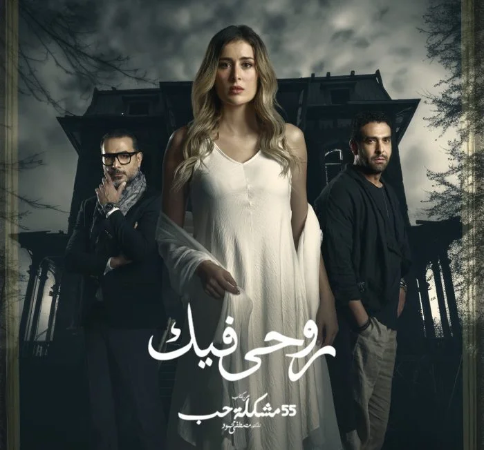 مسلسل 55 مشكلة حب