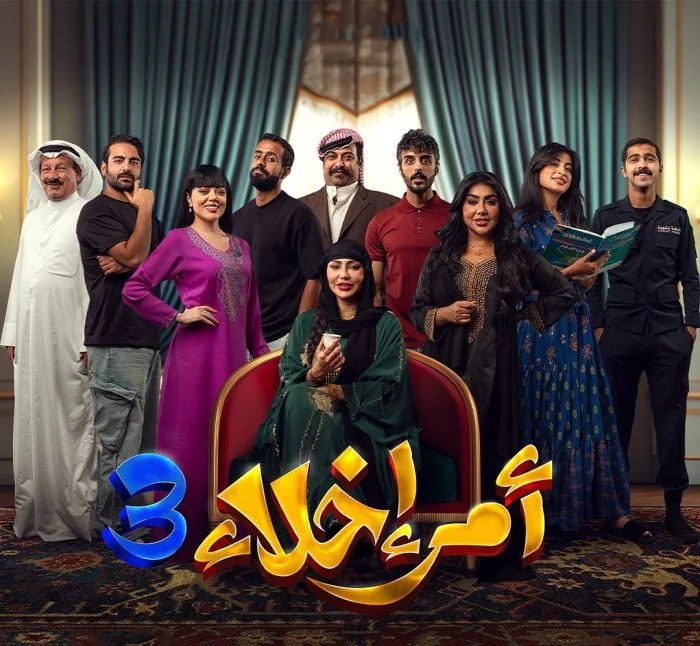 مسلسل امر اخلاء الموسم الثالث