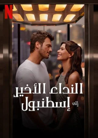 فيلم النداء الاخير الى اسطنبول 2023 مدبلج