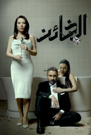 مسلسل الخائن الحلقة 90 التسعون والاخيرة