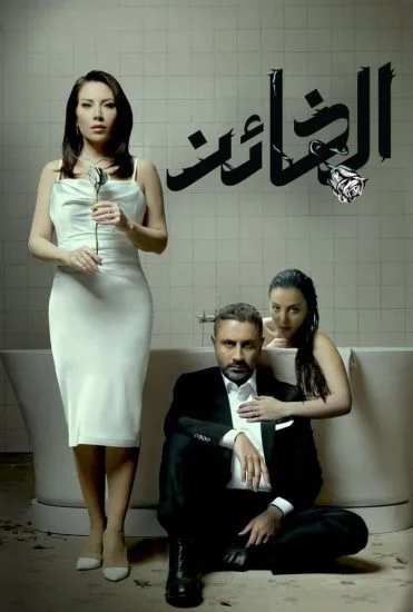 مسلسل الخائن الحلقة 74 الرابعة والسبعون