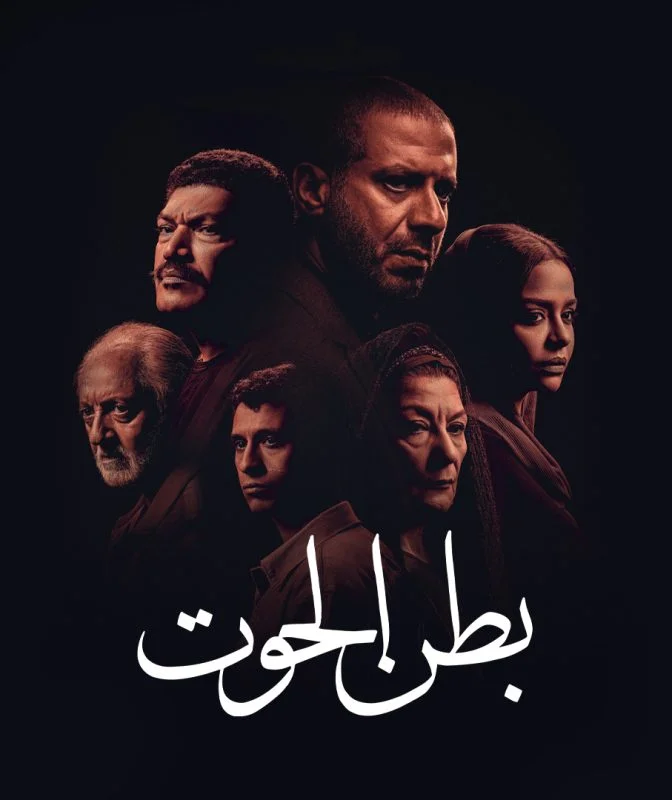 مسلسل بطن الحوت