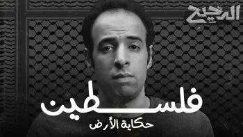 برنامج الدحيح حلقة فلسطين