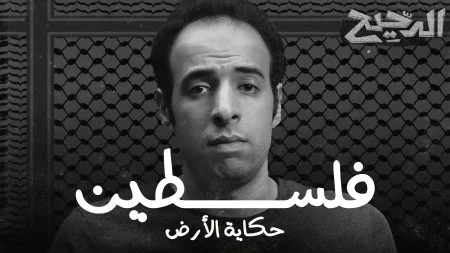 برنامج الدحيح حلقة فلسطين