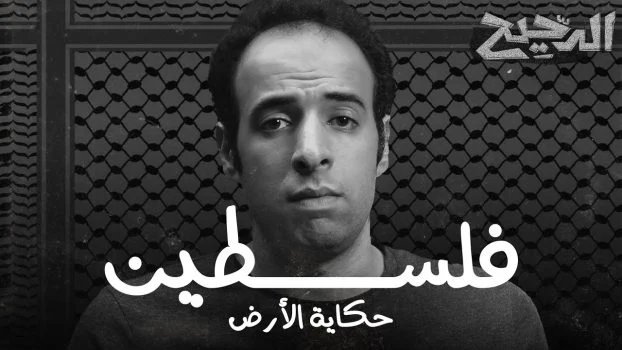 برنامج الدحيح حلقة فلسطين